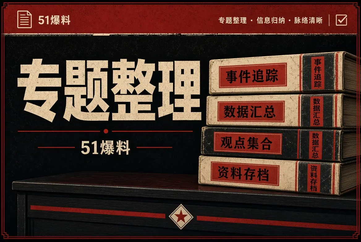专题整理栏目